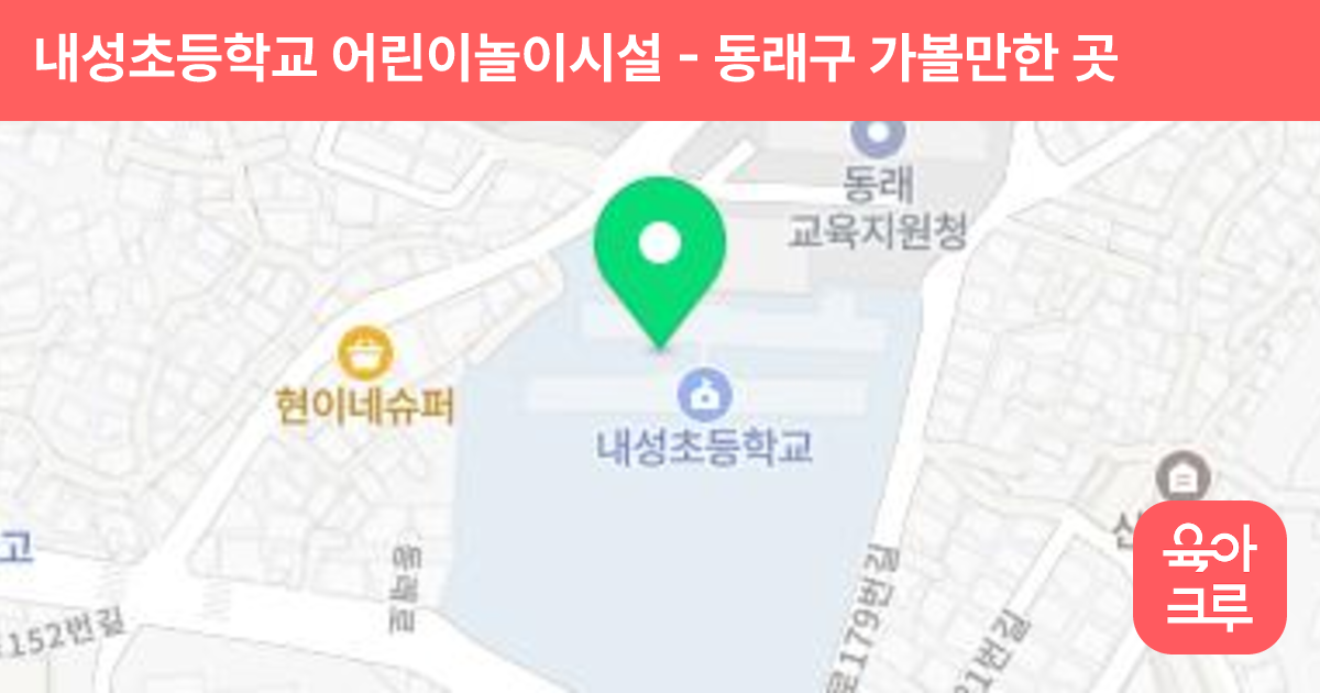 내성초등학교 어린이놀이시설 썸네일