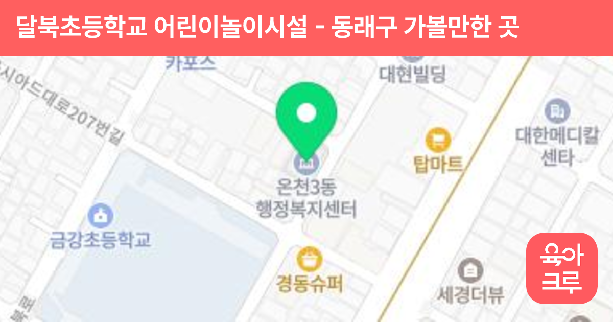달북초등학교 어린이놀이시설 썸네일