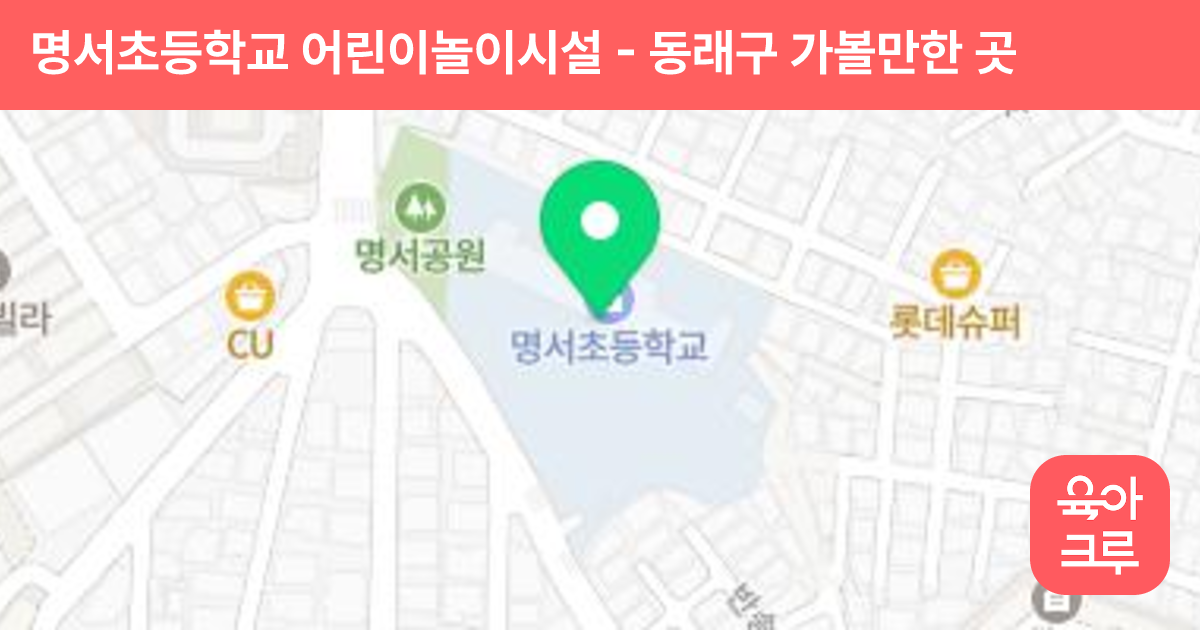 명서초등학교 어린이놀이시설 썸네일
