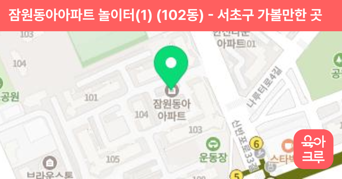 잠원동아아파트 놀이터(1) (102동) 썸네일