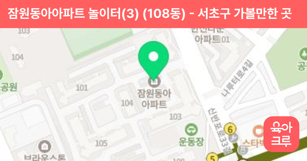 잠원동아아파트 놀이터(3) (108동) 썸네일