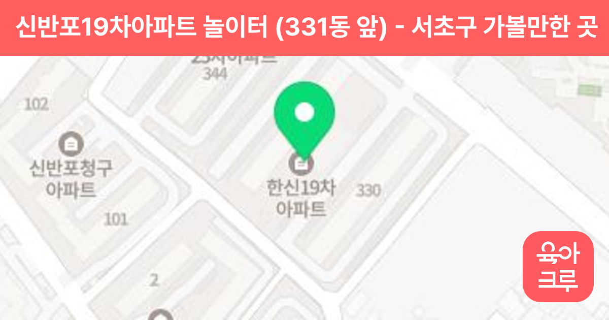 신반포19차아파트 놀이터 (331동 앞) 썸네일