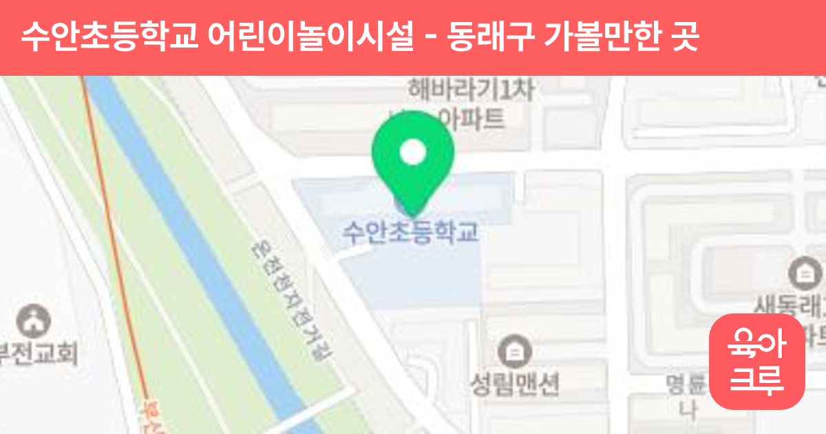 수안초등학교 어린이놀이시설 썸네일