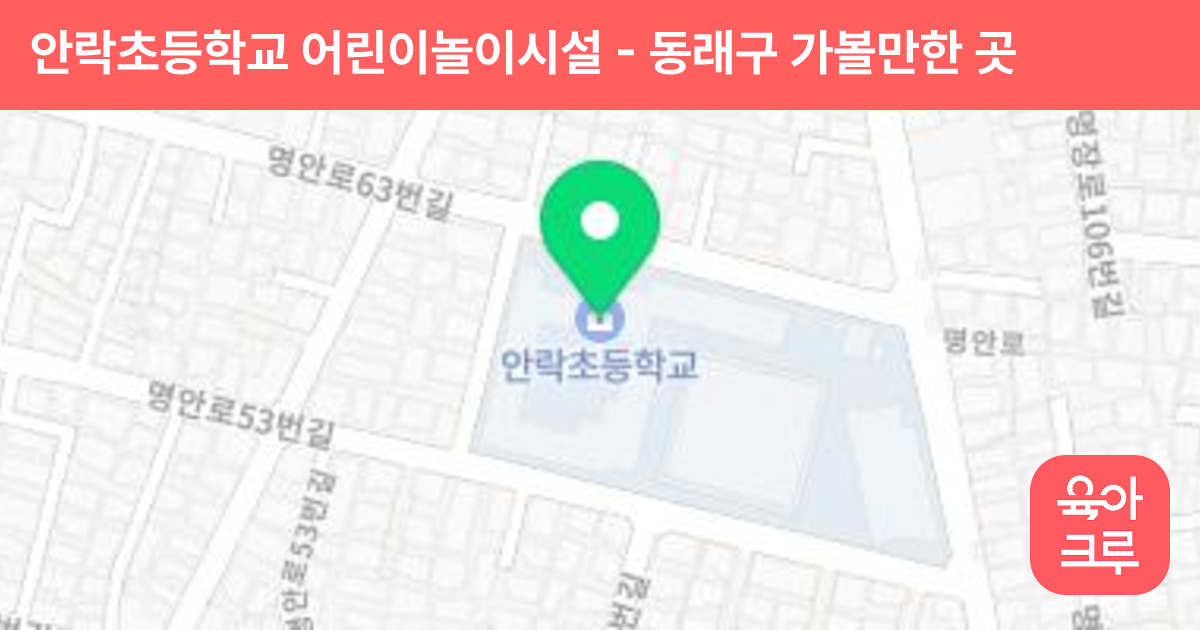 안락초등학교 어린이놀이시설 썸네일