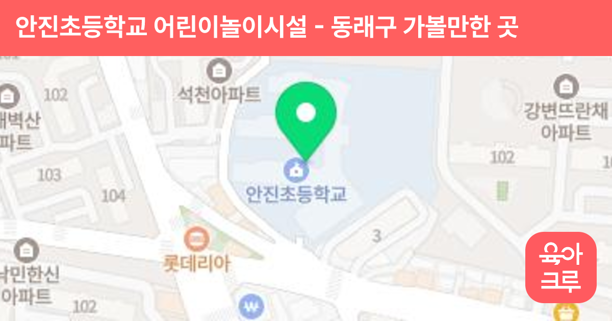 안진초등학교 어린이놀이시설 썸네일
