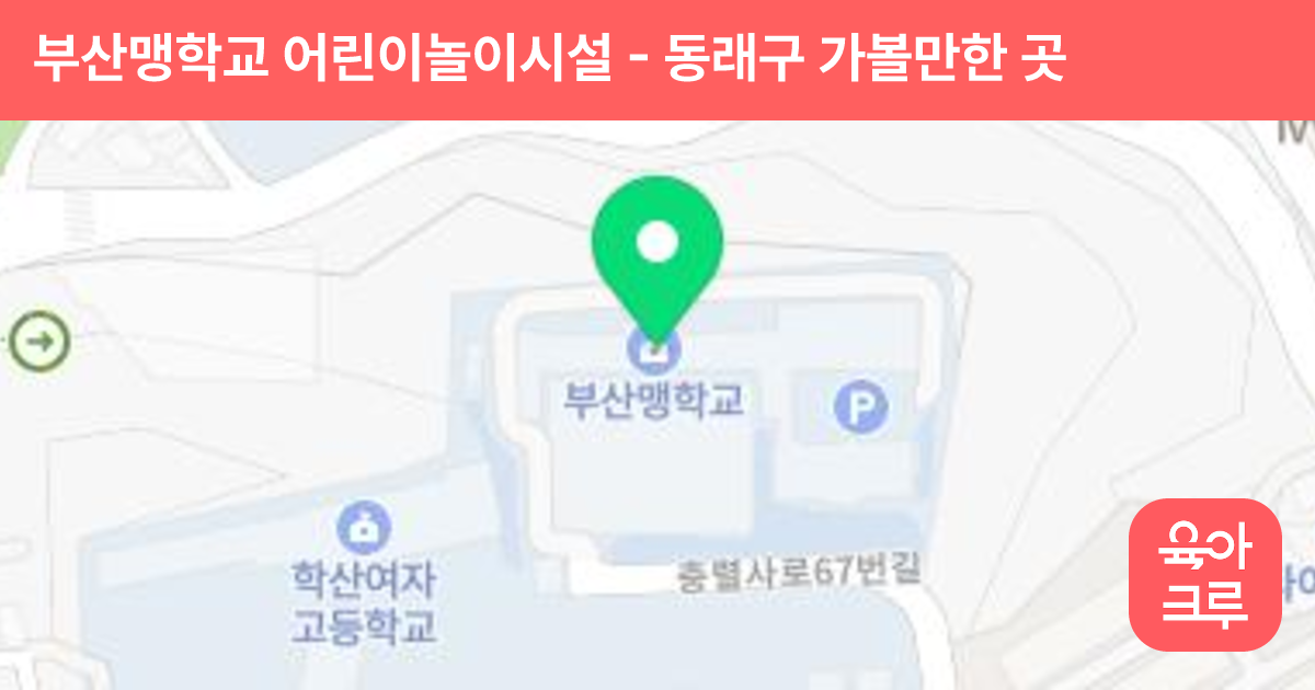 부산맹학교 어린이놀이시설 썸네일