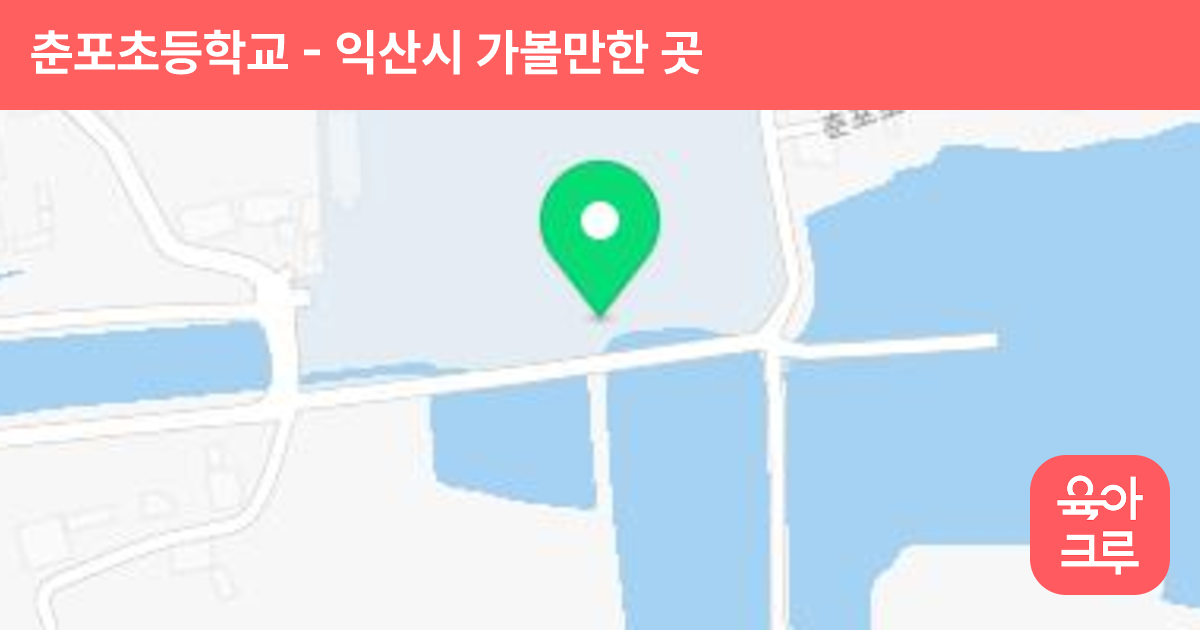 춘포초등학교 썸네일