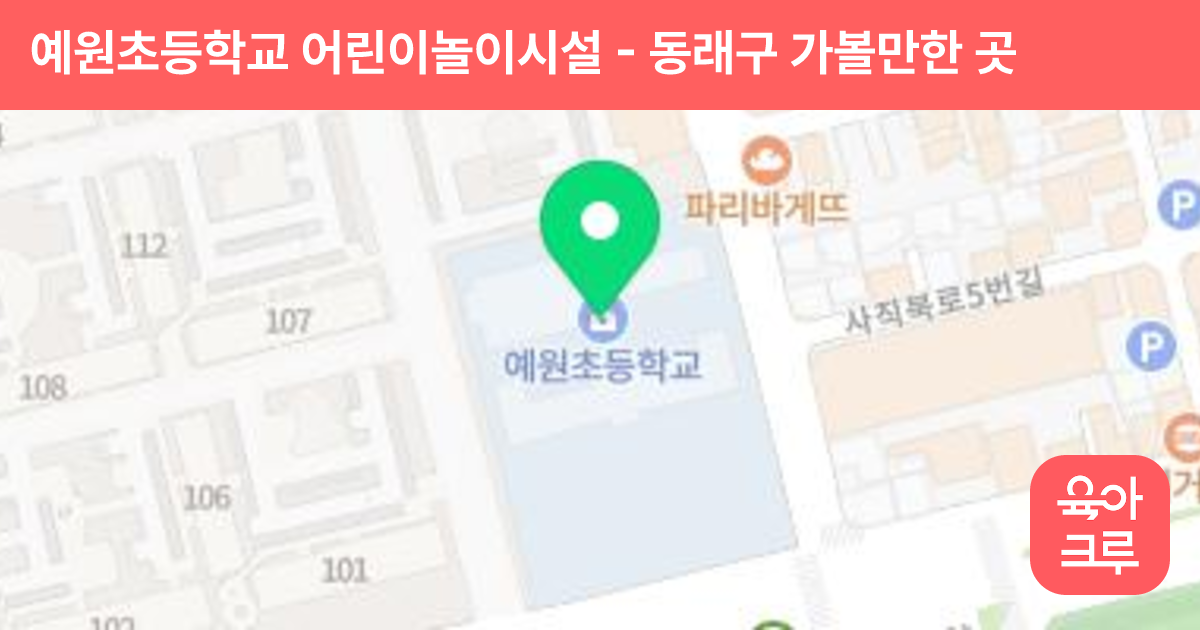 예원초등학교 어린이놀이시설 썸네일
