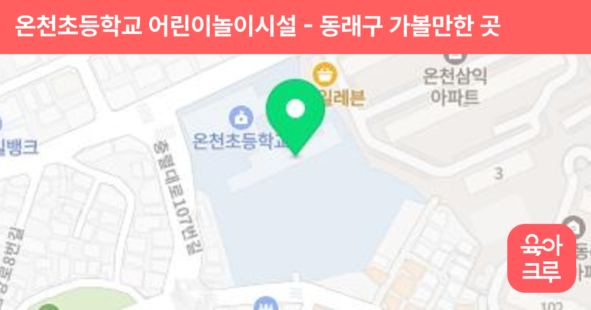 온천초등학교 어린이놀이시설 썸네일