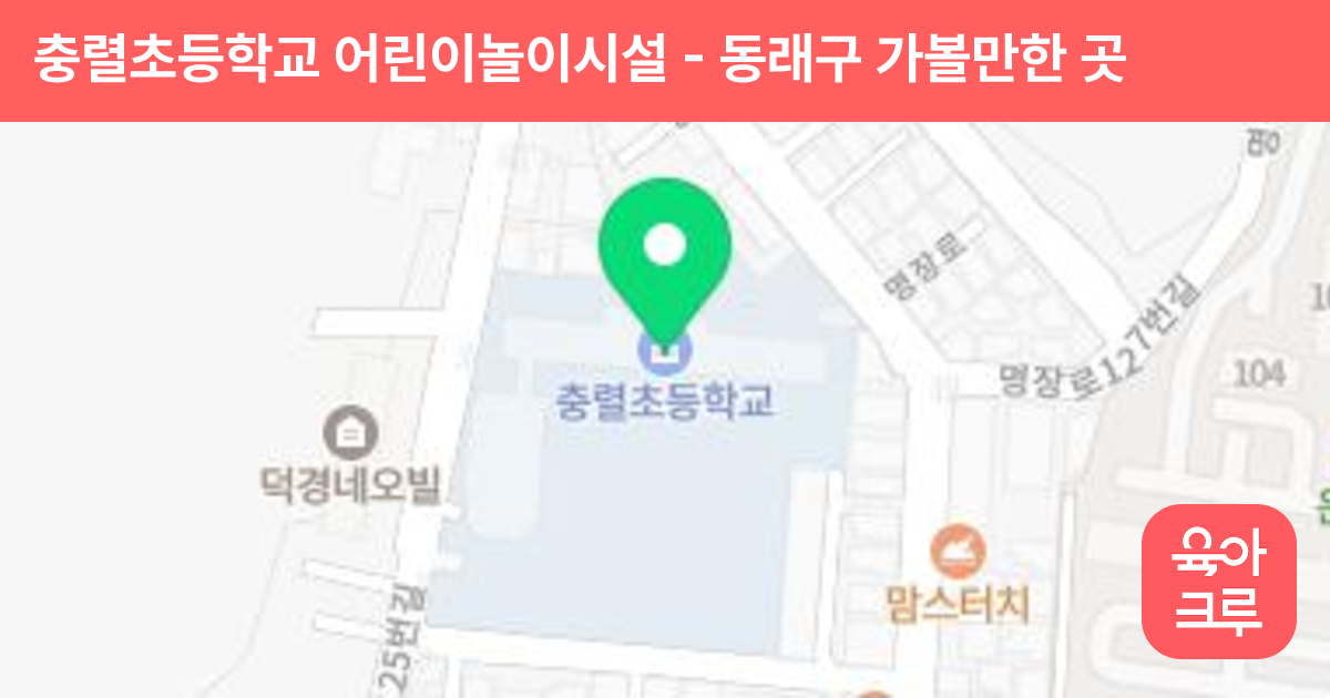 충렬초등학교 어린이놀이시설 썸네일