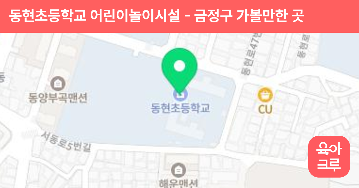 동현초등학교 어린이놀이시설 썸네일