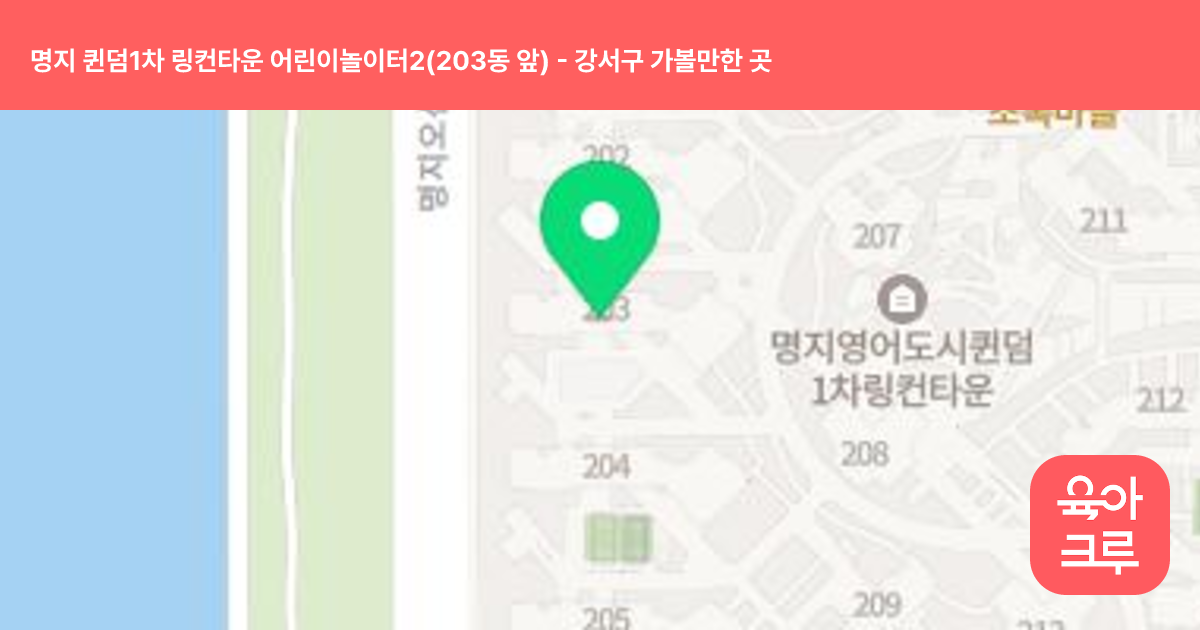 명지 퀸덤1차 링컨타운 어린이놀이터2(203동 앞) 썸네일