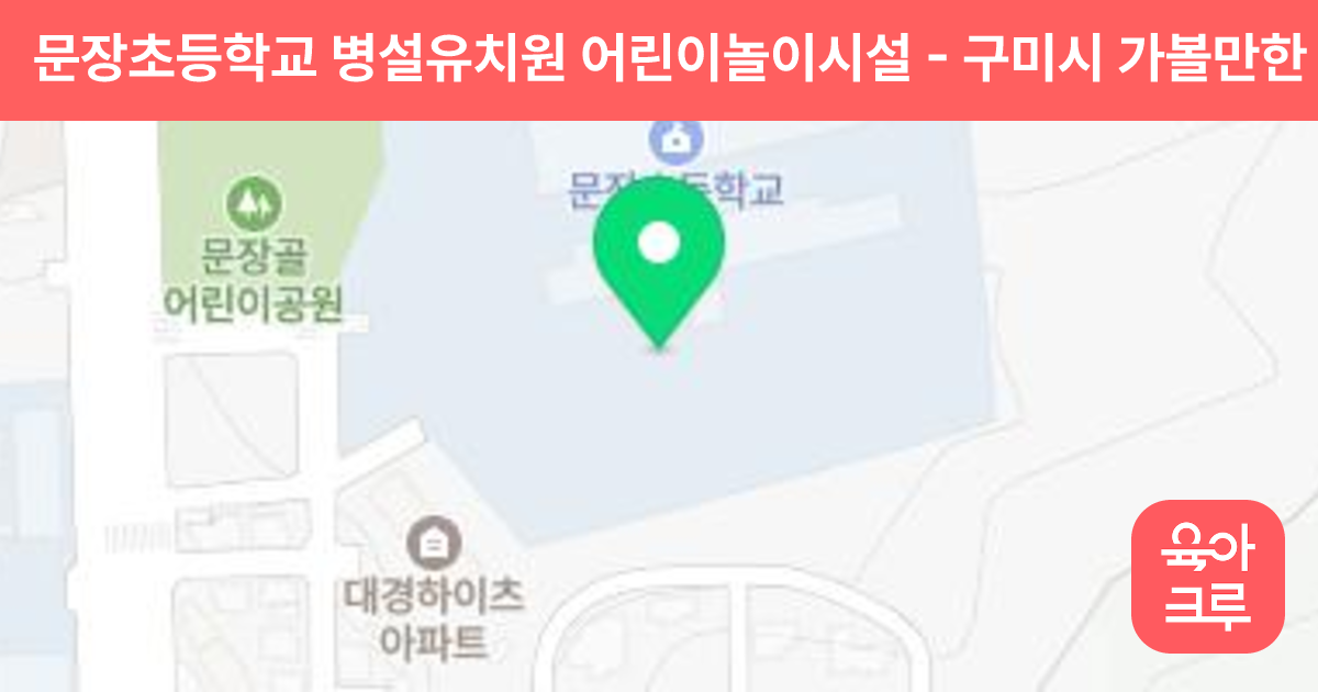 문장초등학교 병설유치원 어린이놀이시설 썸네일
