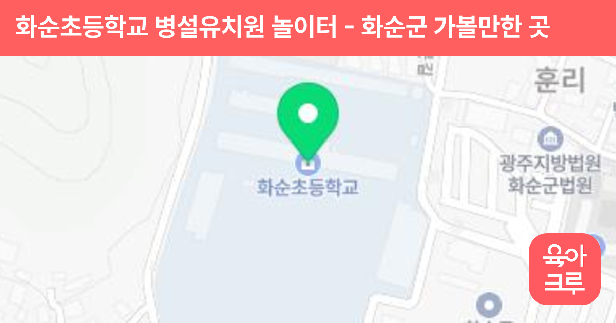 화순초등학교 병설유치원 놀이터 썸네일