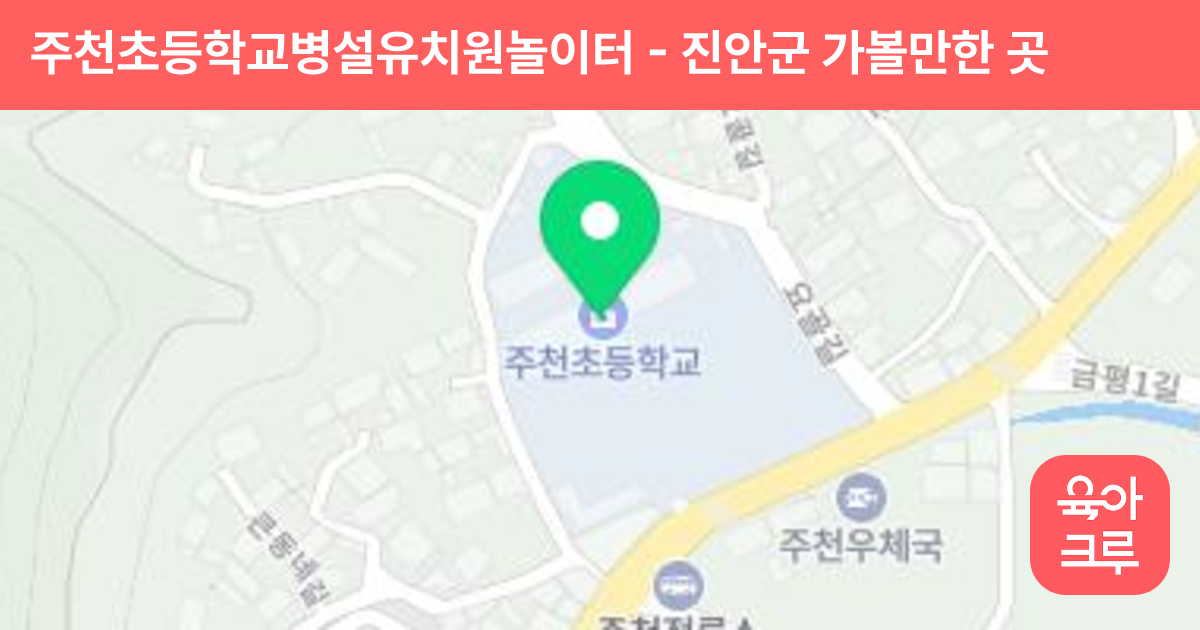 주천초등학교병설유치원놀이터 썸네일