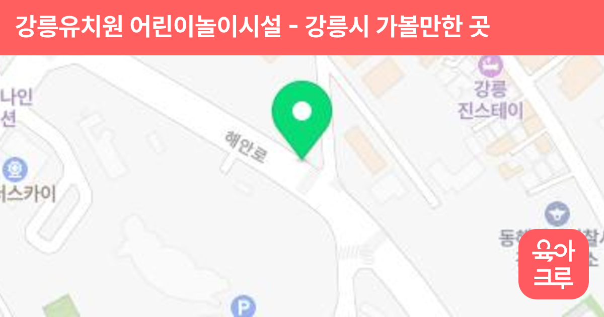 강릉유치원 어린이놀이시설 썸네일