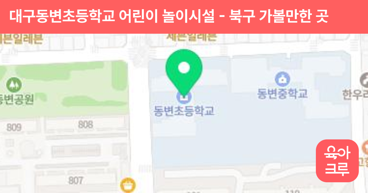 대구동변초등학교 어린이 놀이시설 썸네일