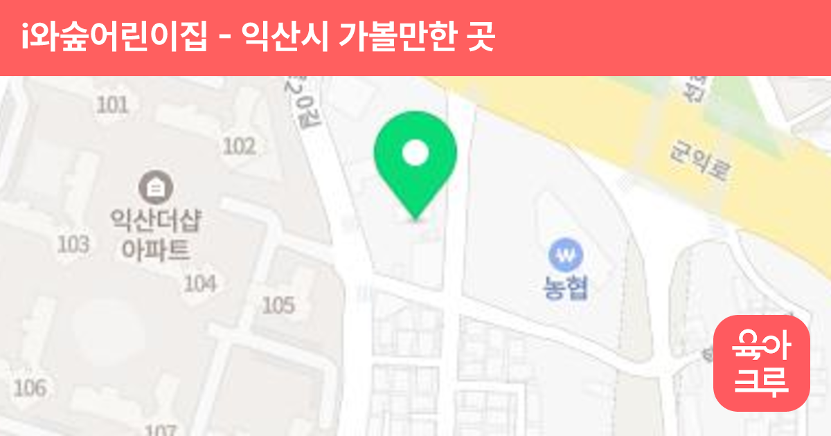 i와숲어린이집 썸네일