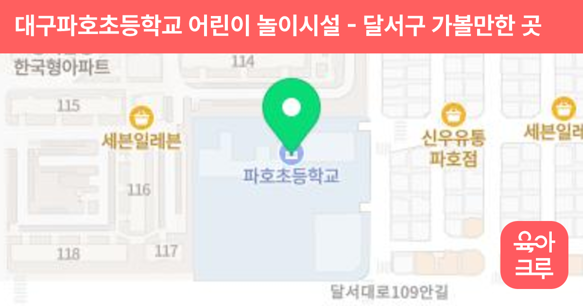 대구파호초등학교 어린이 놀이시설 썸네일