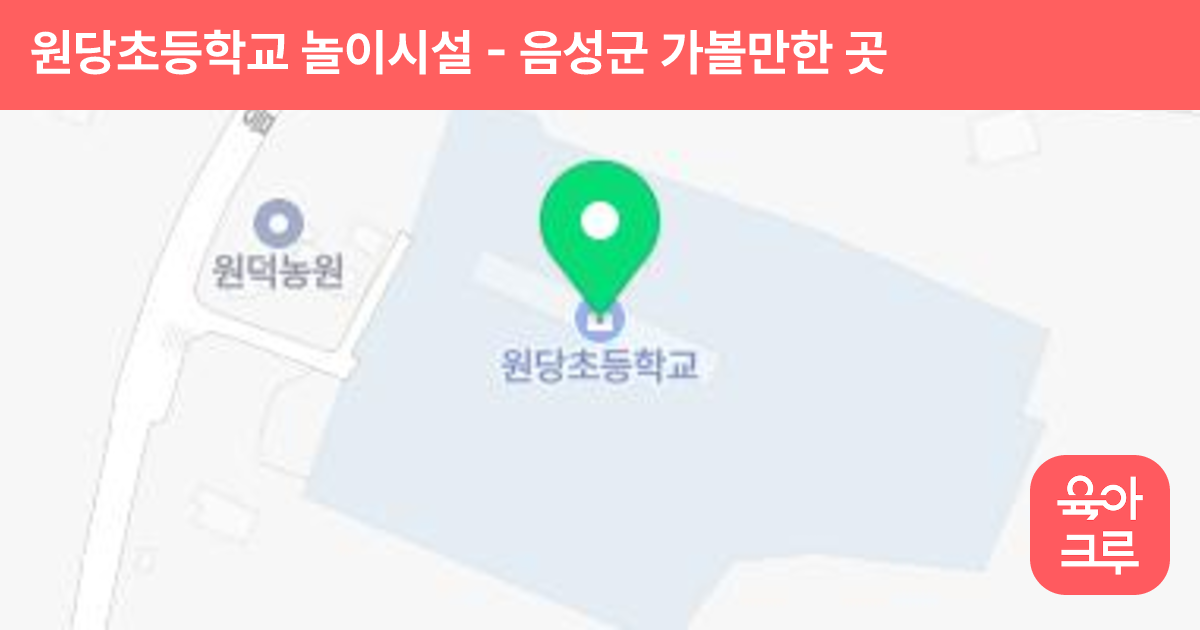 원당초등학교 놀이시설 썸네일