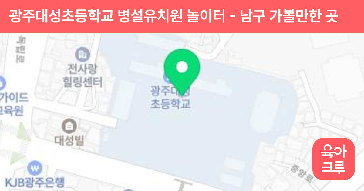 광주대성초등학교 병설유치원 놀이터 썸네일