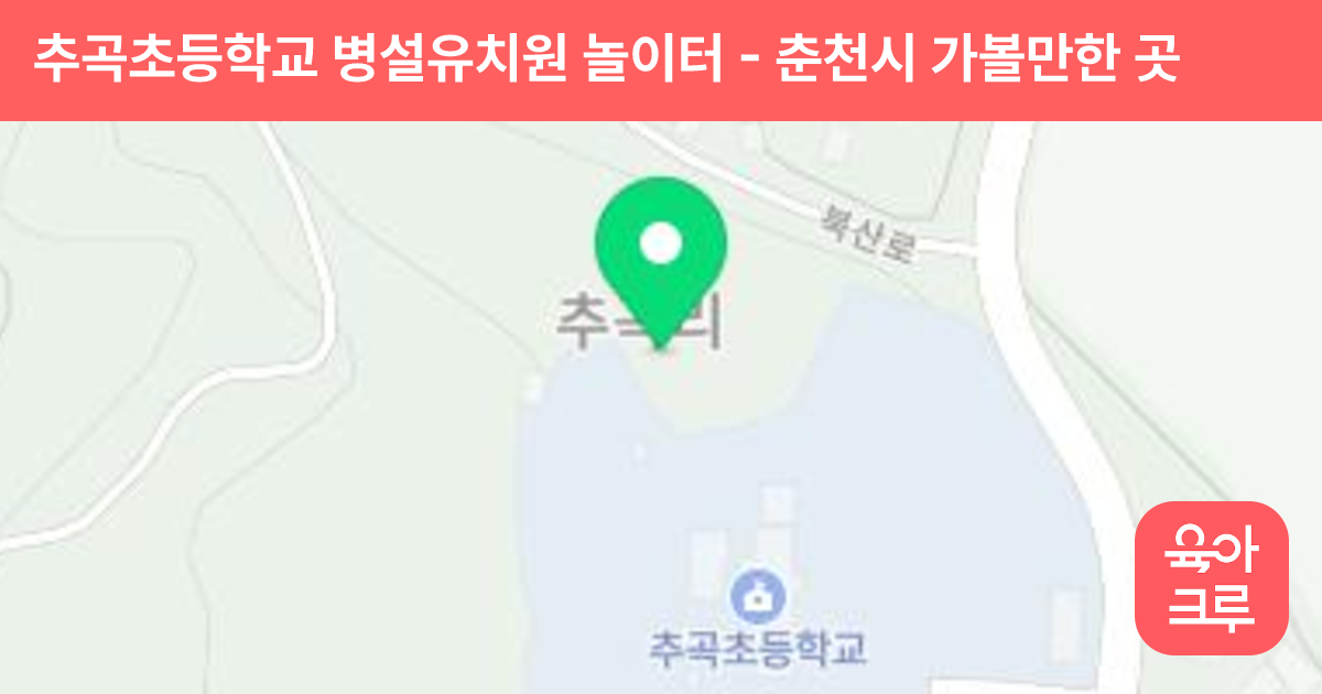 추곡초등학교 병설유치원 놀이터 썸네일