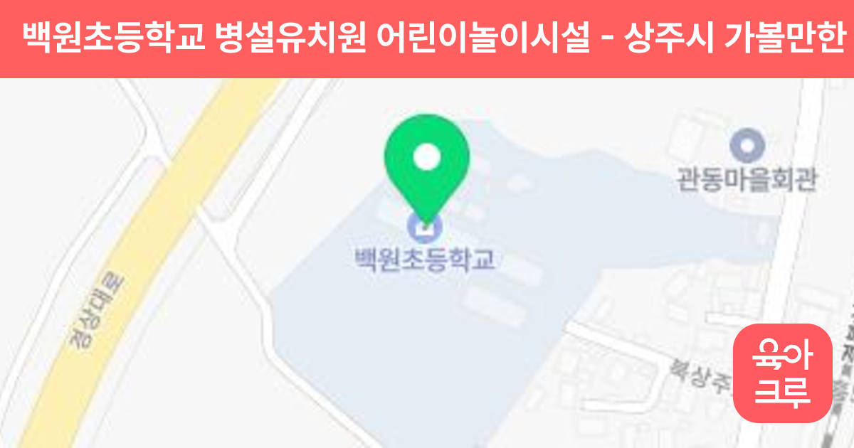 백원초등학교 병설유치원 어린이놀이시설 썸네일