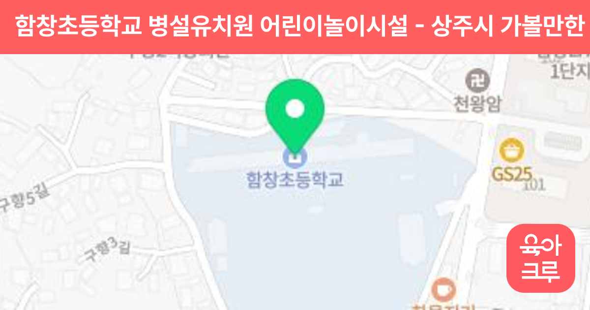 함창초등학교 병설유치원 어린이놀이시설 썸네일