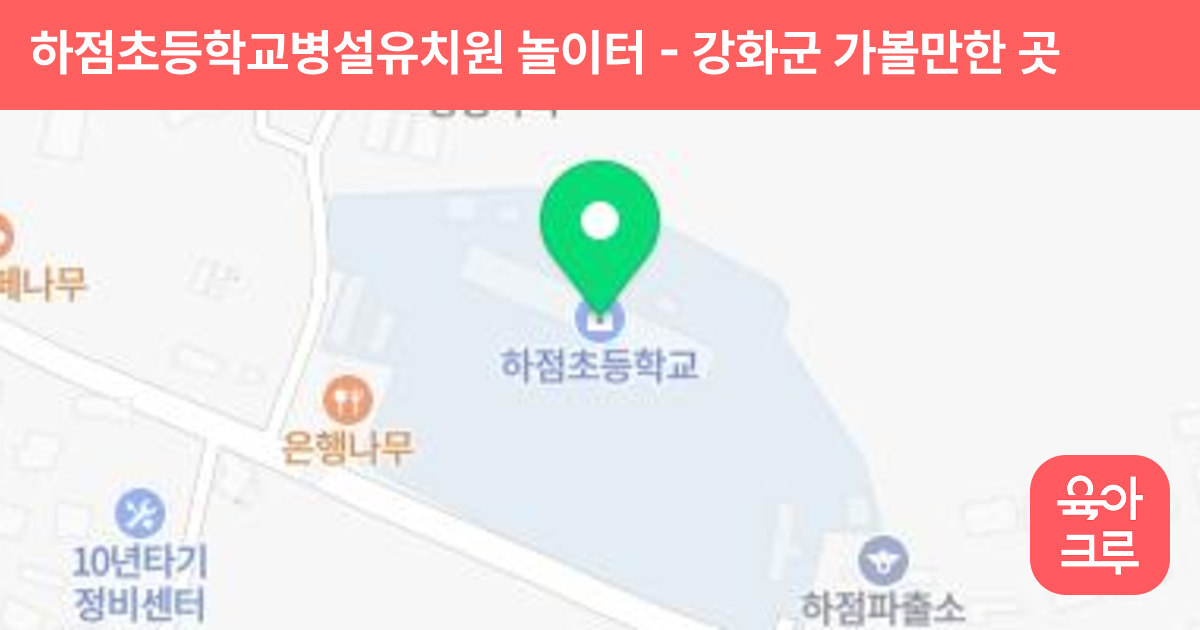 하점초등학교병설유치원 놀이터 썸네일