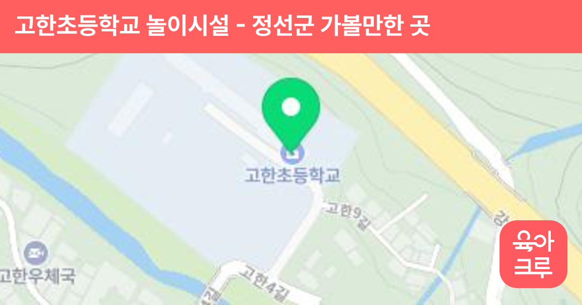 고한초등학교 놀이시설 썸네일