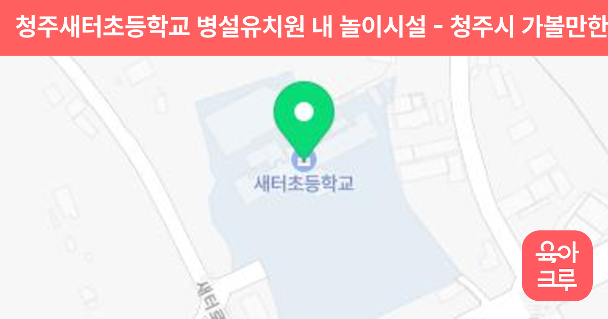 청주새터초등학교 병설유치원 내 놀이시설 썸네일