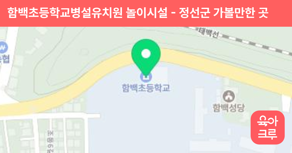 함백초등학교병설유치원 놀이시설 썸네일