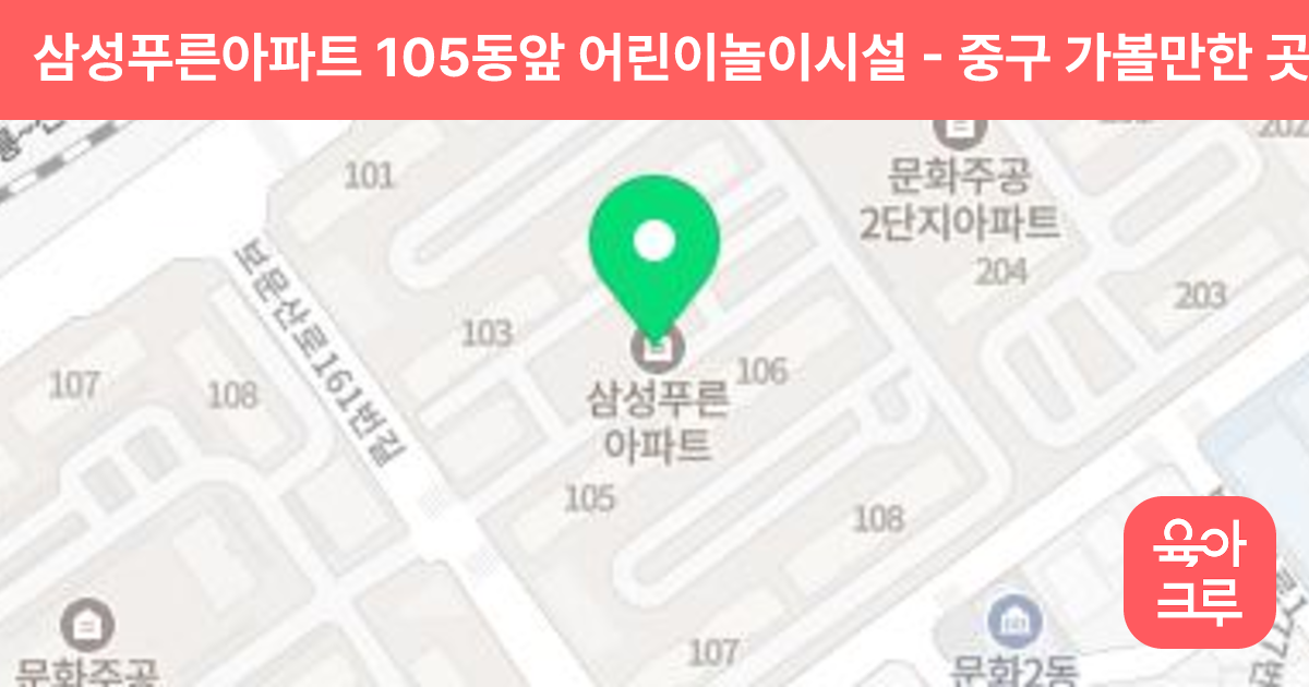 삼성푸른아파트 105동앞 어린이놀이시설 썸네일