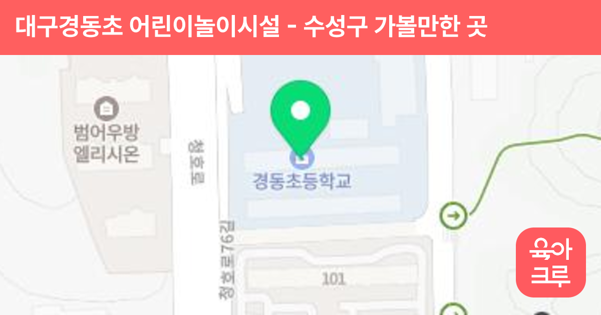대구경동초 어린이놀이시설 썸네일