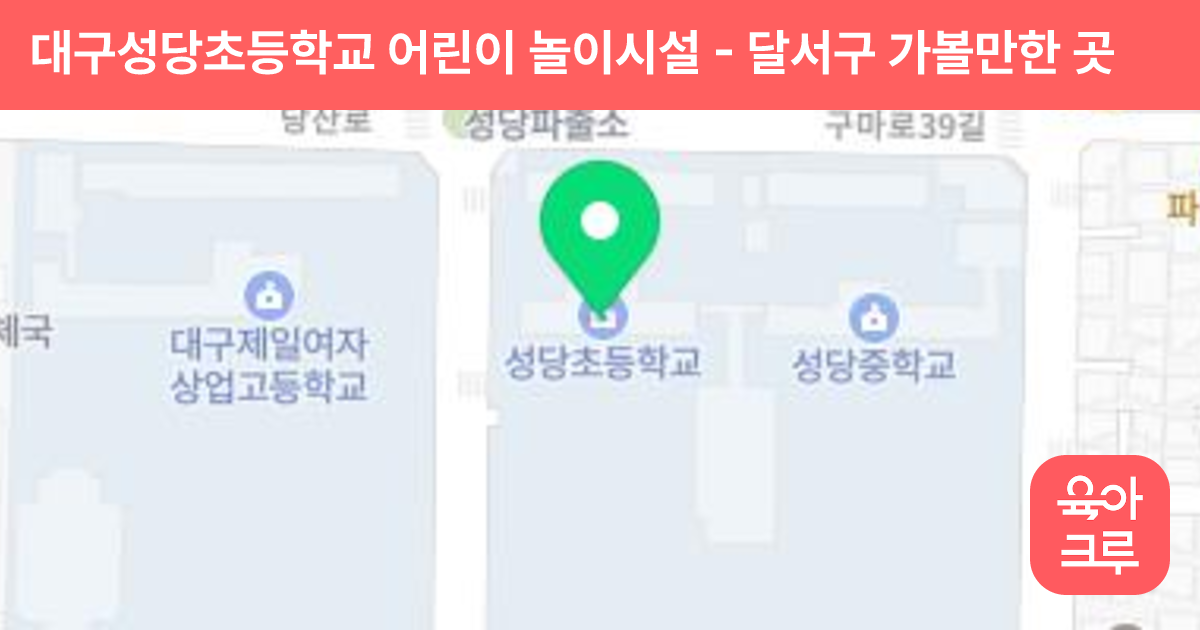 대구성당초등학교 어린이 놀이시설 썸네일