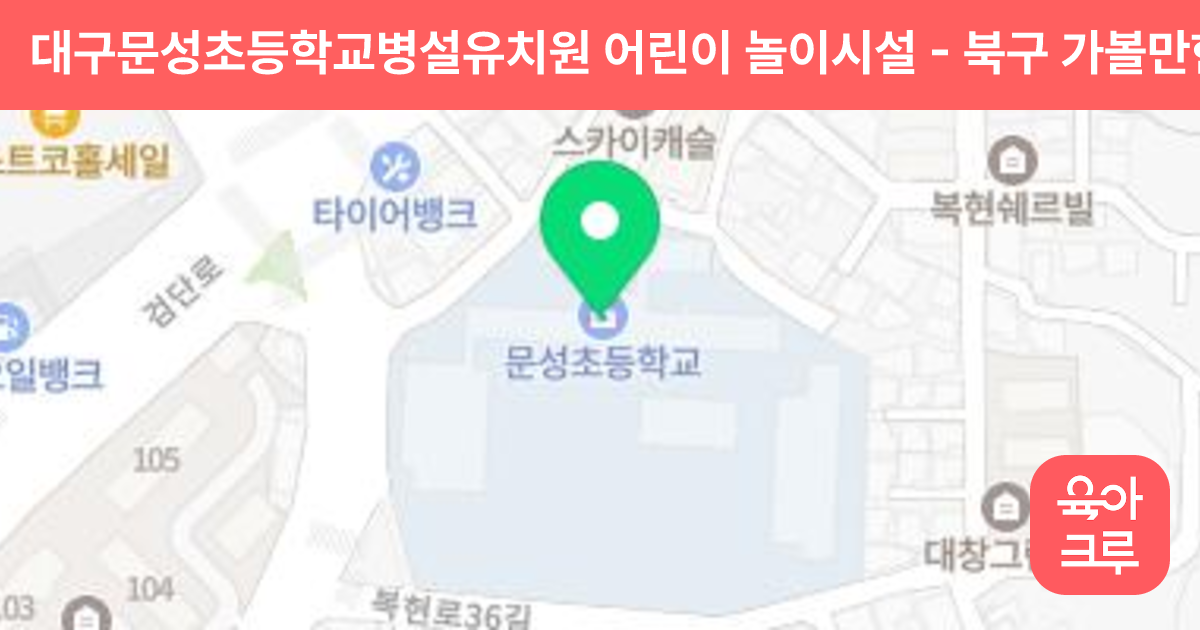 대구문성초등학교병설유치원 어린이 놀이시설 썸네일