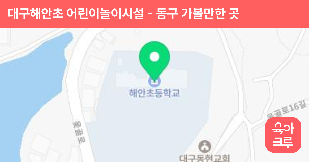 대구해안초 어린이놀이시설 썸네일