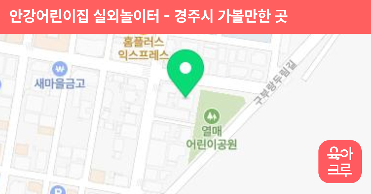 안강어린이집 실외놀이터 썸네일
