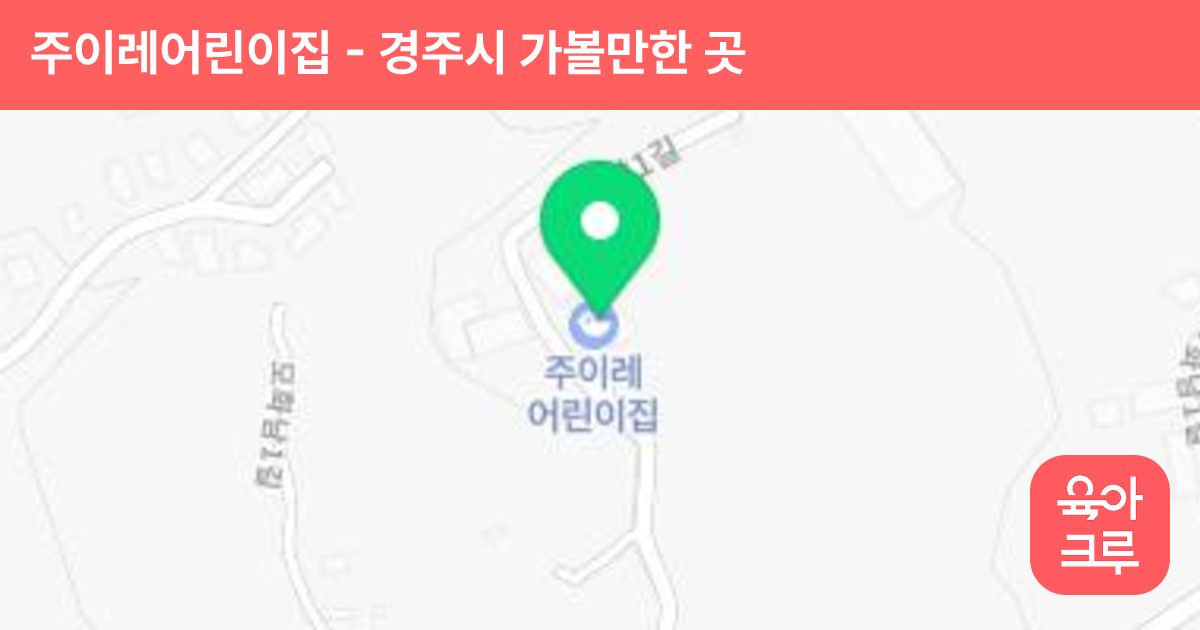 주이레어린이집 썸네일