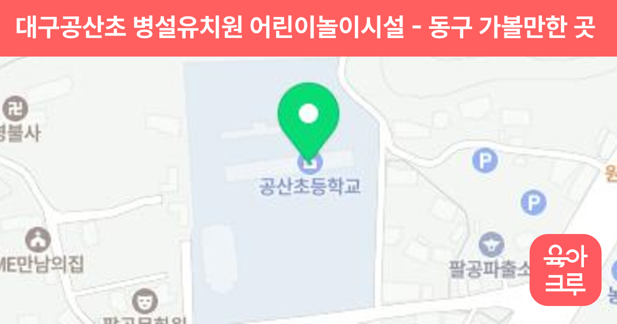 대구공산초 병설유치원 어린이놀이시설 썸네일