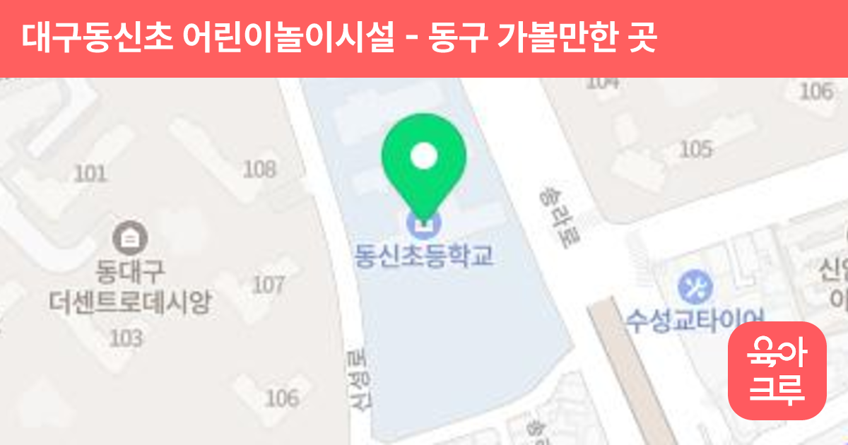 대구동신초 어린이놀이시설 썸네일