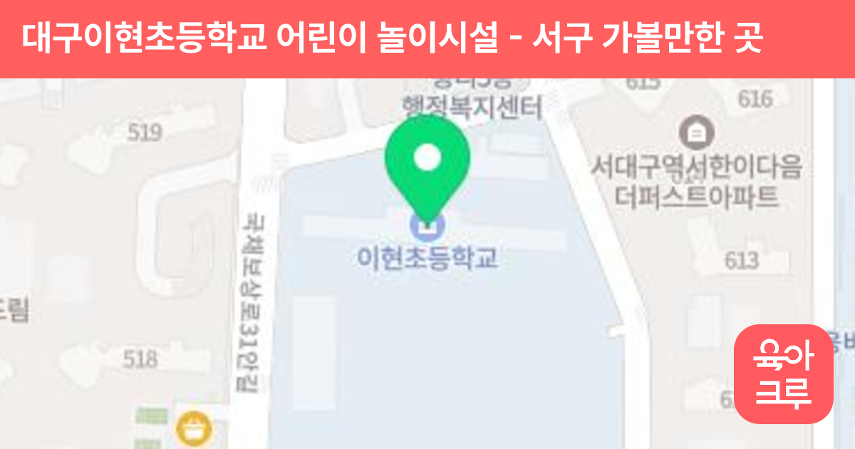 대구이현초등학교 어린이 놀이시설 썸네일