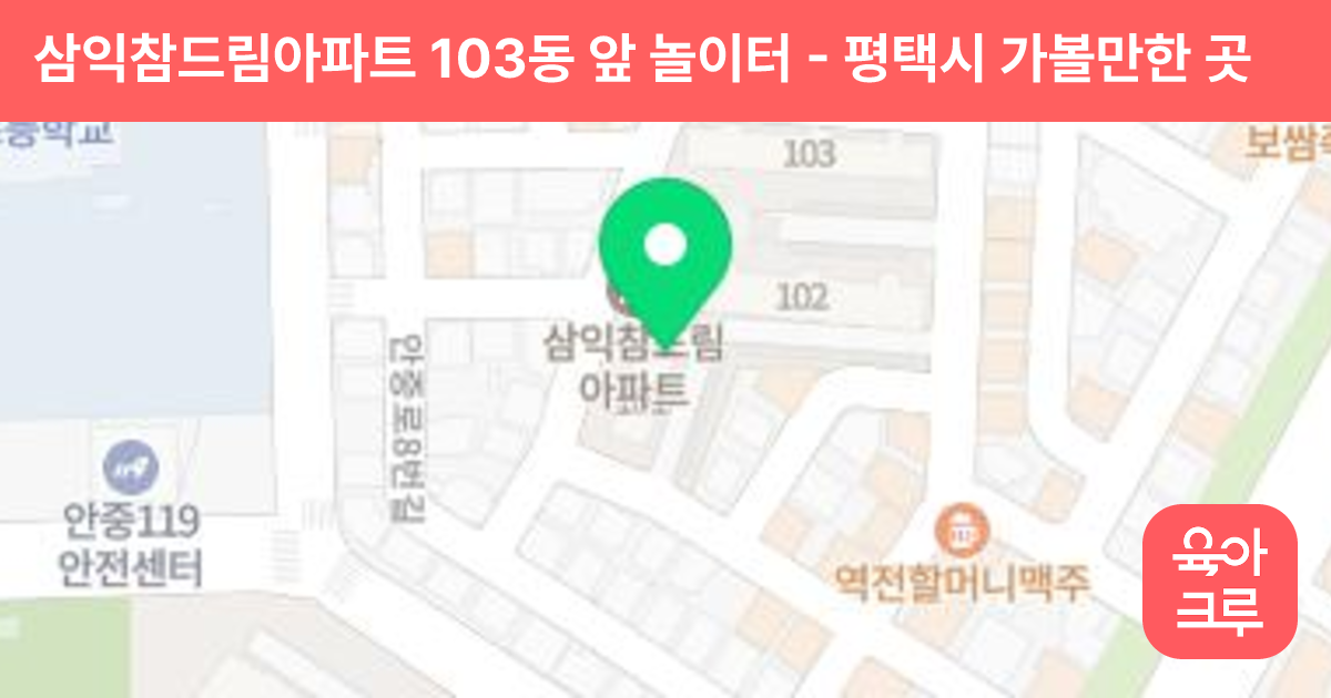 삼익참드림아파트 103동 앞 놀이터 썸네일