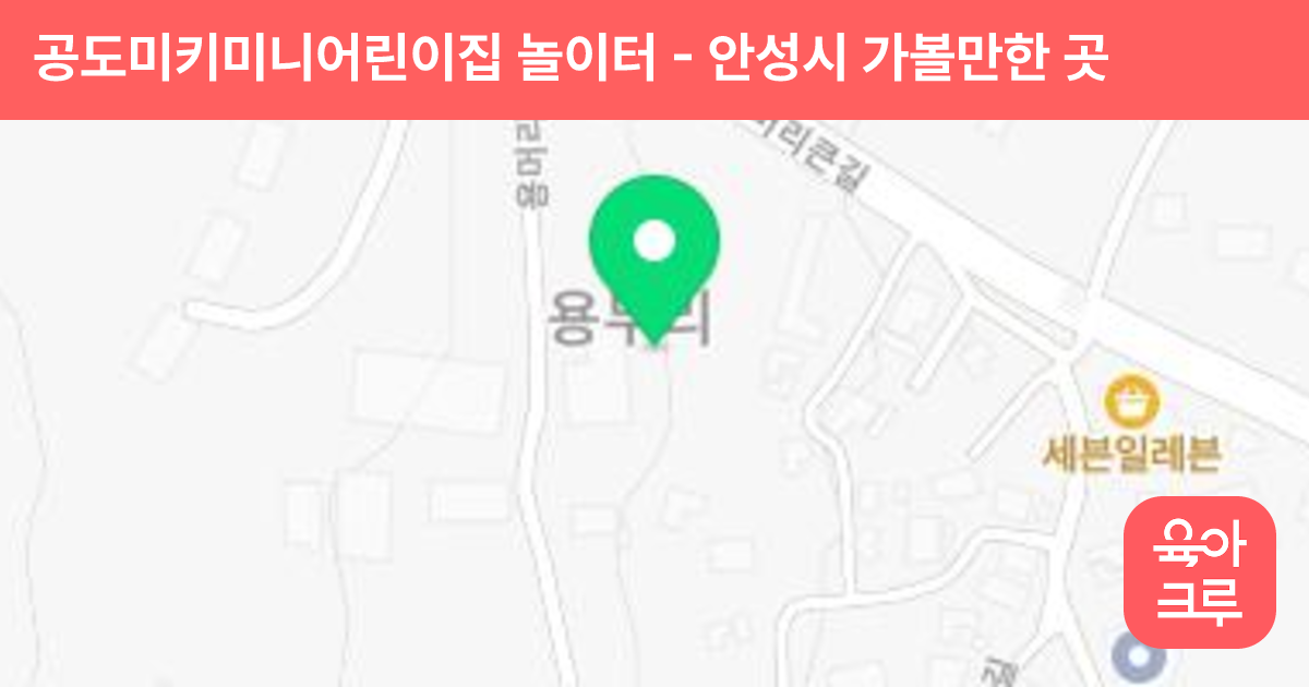 공도미키미니어린이집 놀이터 썸네일