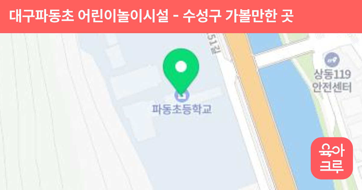 대구파동초 어린이놀이시설 썸네일