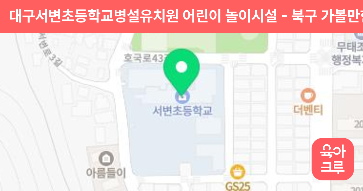 대구서변초등학교병설유치원 어린이 놀이시설 썸네일