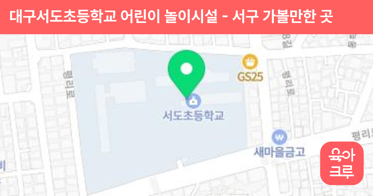 대구서도초등학교 어린이 놀이시설 썸네일