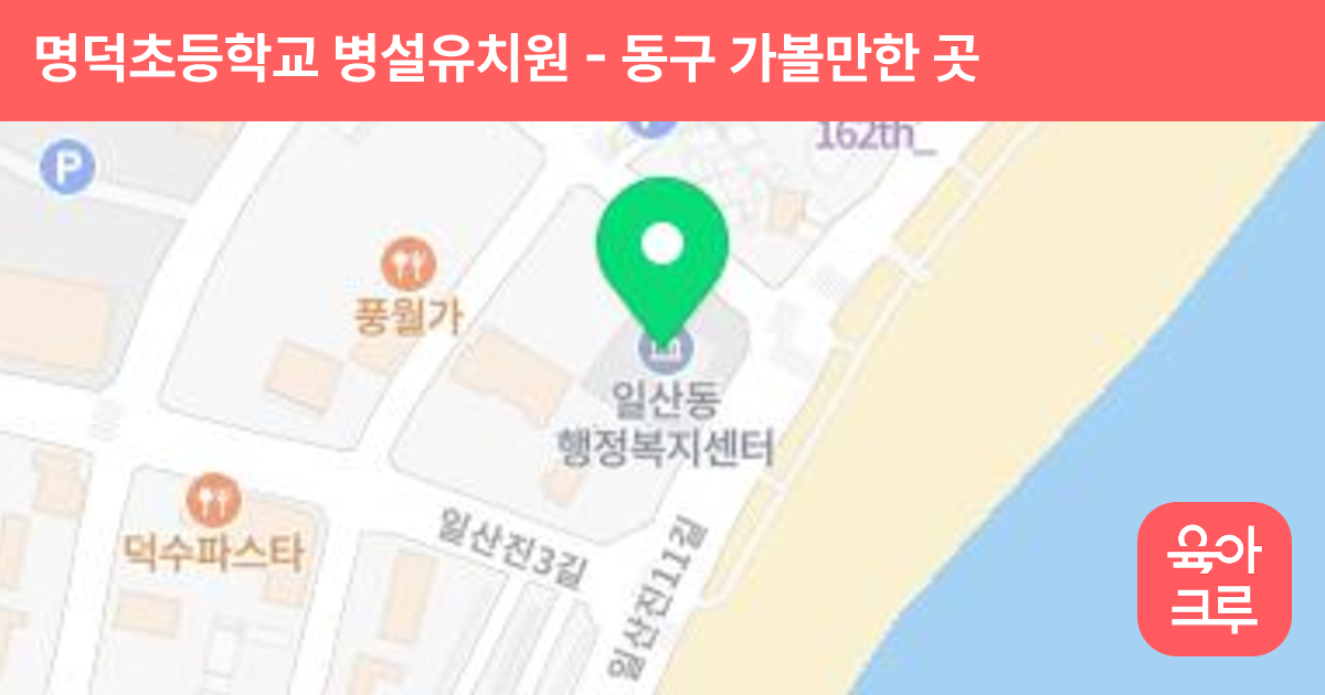 명덕초등학교 병설유치원 썸네일