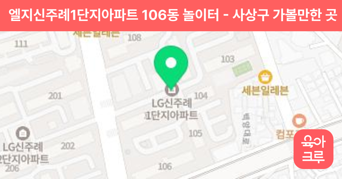 엘지신주례1단지아파트 106동 놀이터 썸네일