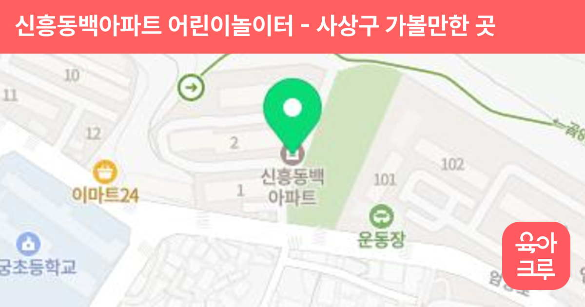 신흥동백아파트 어린이놀이터 썸네일